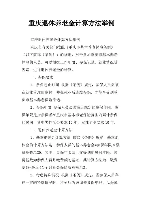 重庆退休养老金计算方法举例