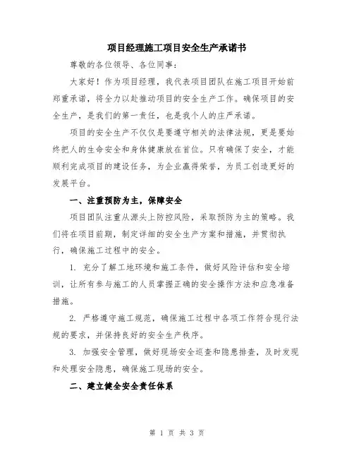 项目经理施工项目安全生产承诺书