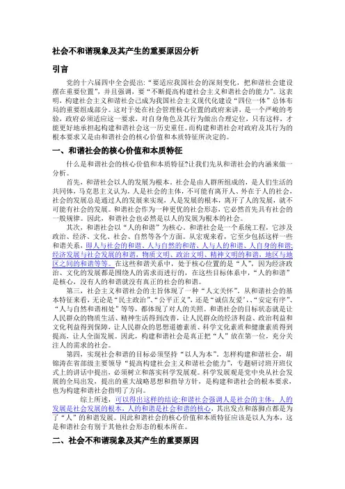 社会不与谐现象及其产生的重要原因分析