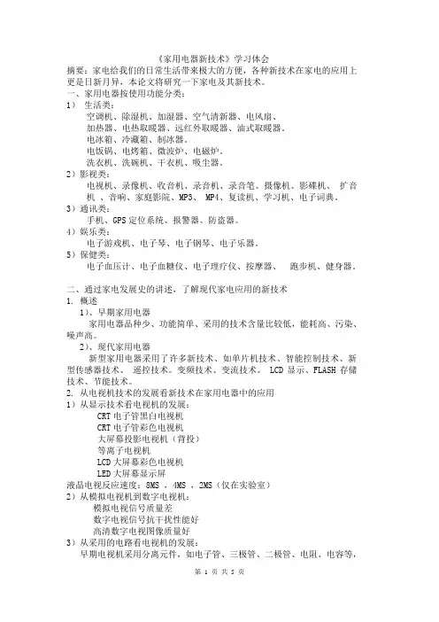 《家用电器新技术》论文