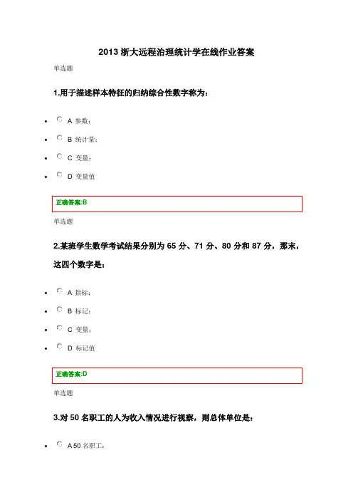 XXXX浙大远程管理统计学在线作业答案
