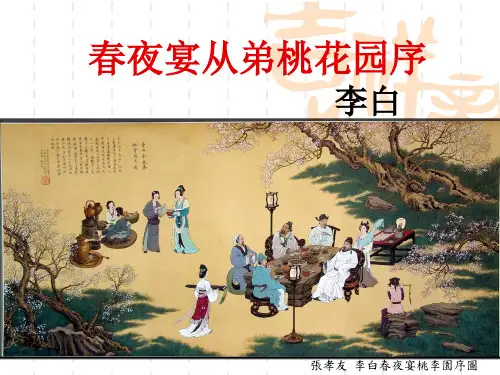 《春夜宴从弟桃花园序》PPT