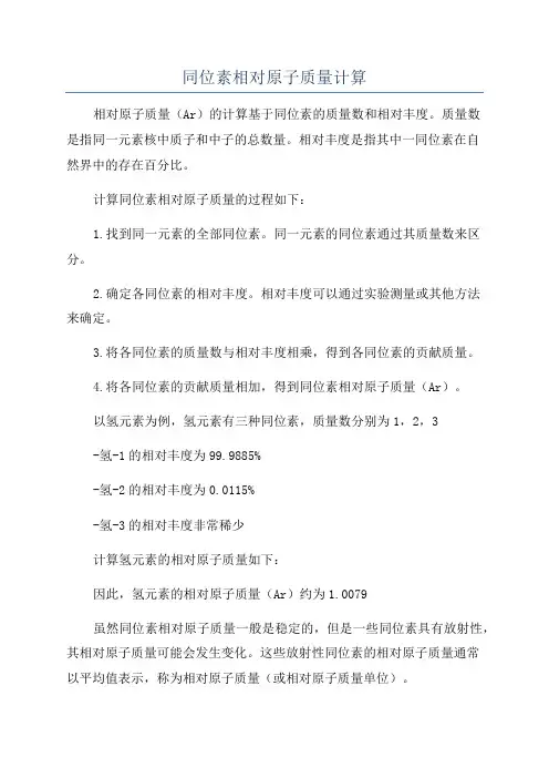同位素相对原子质量计算