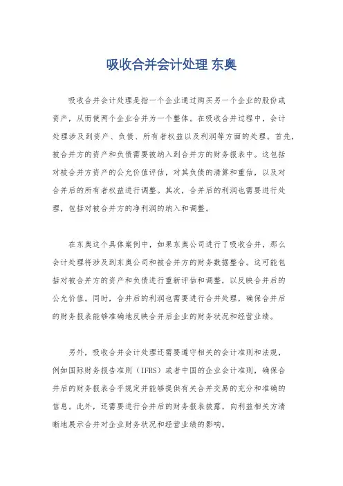 吸收合并会计处理 东奥