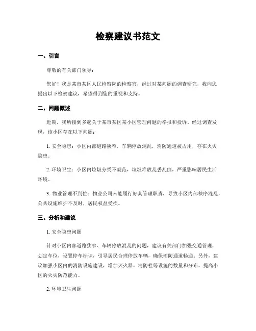 检察建议书范文