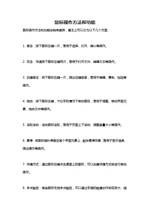 鼠标操作方法和功能