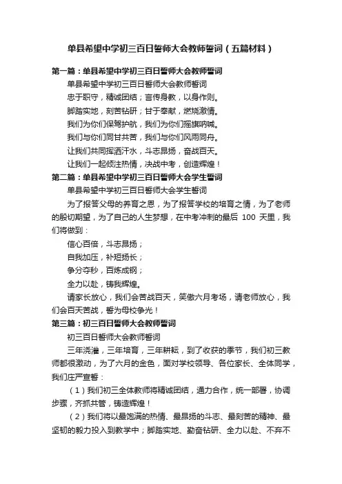 单县希望中学初三百日誓师大会教师誓词（五篇材料）