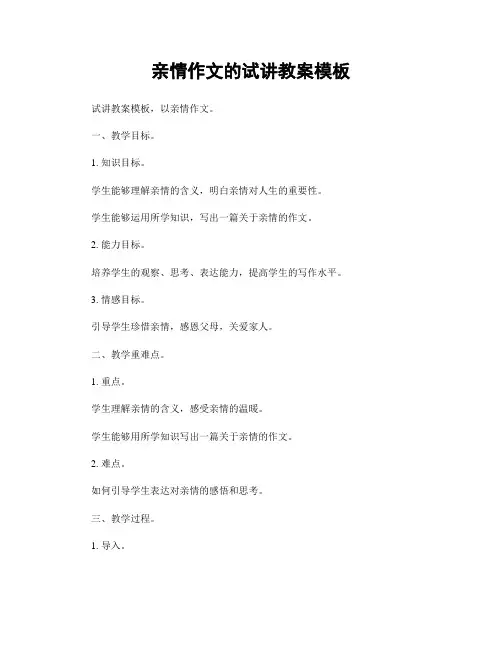 亲情作文的试讲教案模板