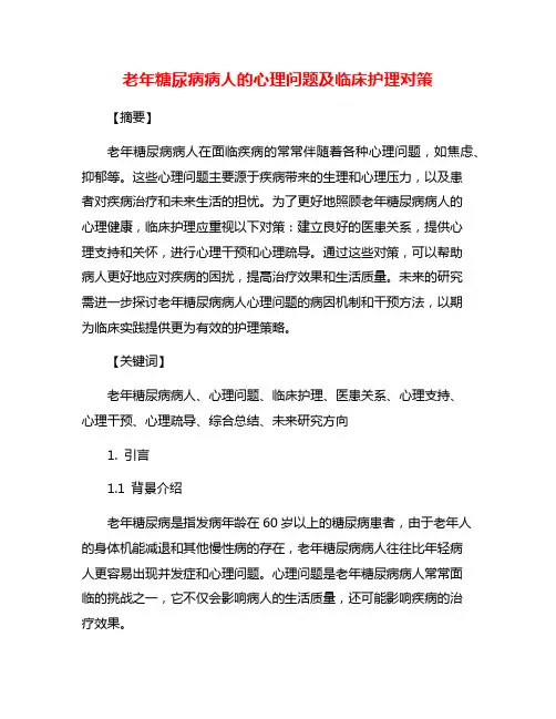 老年糖尿病病人的心理问题及临床护理对策