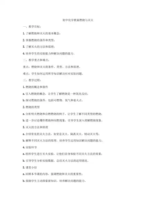 初中化学教案燃烧与灭火