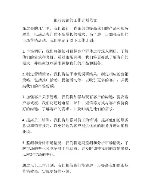 银行营销的工作计划范文