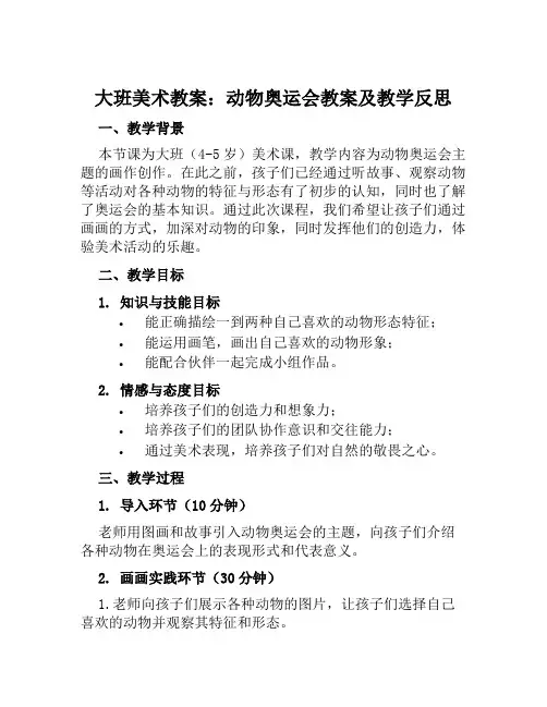 大班美术教案动物奥运会教案及教学反思