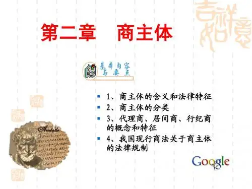 第一编商法总论  第二章 商事主体
