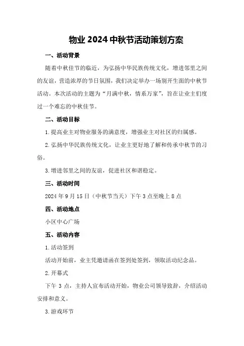 物业2024中秋节活动策划方案