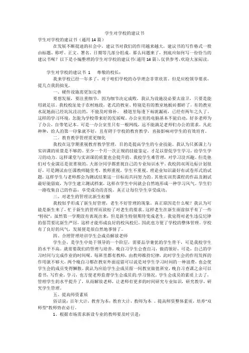 学生对学校的建议书