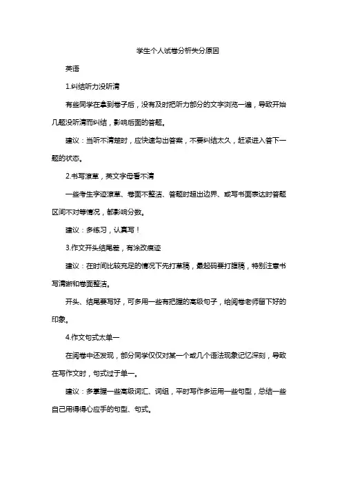 学生个人试卷分析失分原因