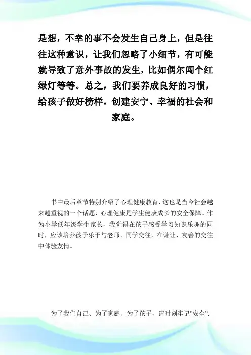 中小学生安全素质教育观后感.doc