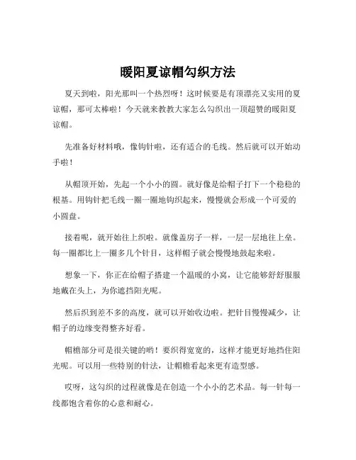 暖阳夏谅帽勾织方法