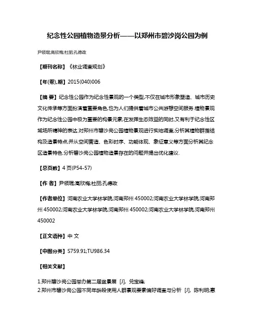 纪念性公园植物造景分析——以郑州市碧沙岗公园为例