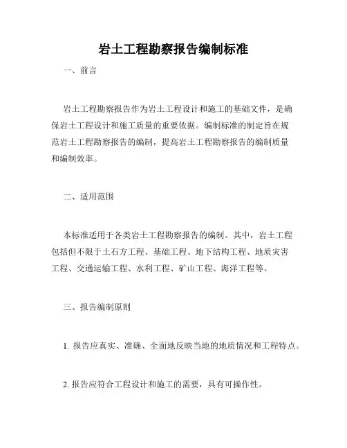 岩土工程勘察报告编制标准
