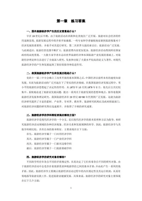 旅游经济学题库测试题练习题带答案