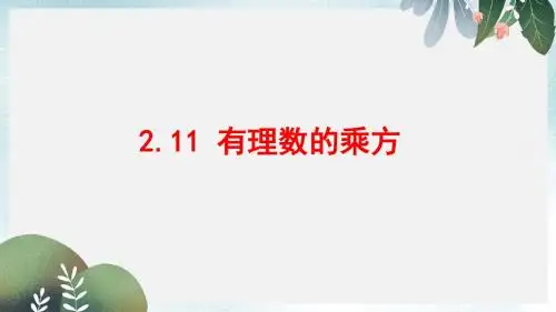 七年级数学上册第二章有理数2.11有理数的乘方课件新版华东师大版