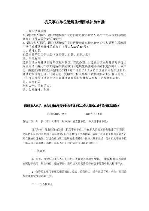 《湖北省人事厅、湖北省财政厅关于机关事业单位工作人员死亡后有关问题的通知》