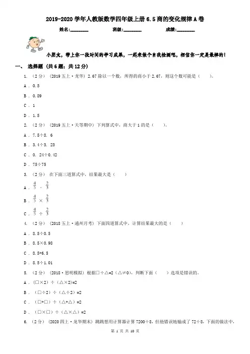 2019-2020学年人教版数学四年级上册6.5商的变化规律A卷