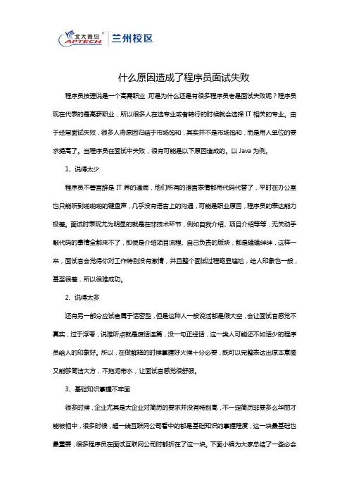 什么原因造成了程序员面试失败