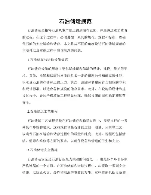 石油储运规范