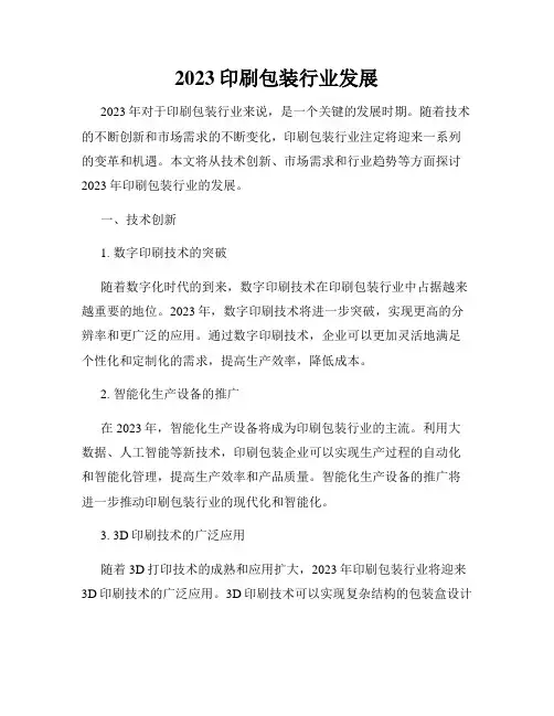2023印刷包装行业发展