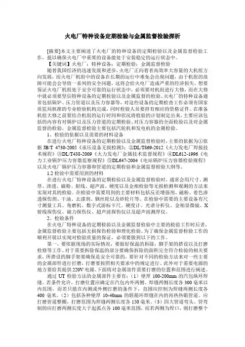 火电厂特种设备定期检验与金属监督检验探析
