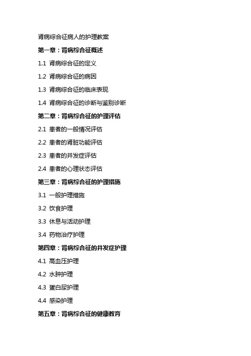 肾病综合征病人的护理教案