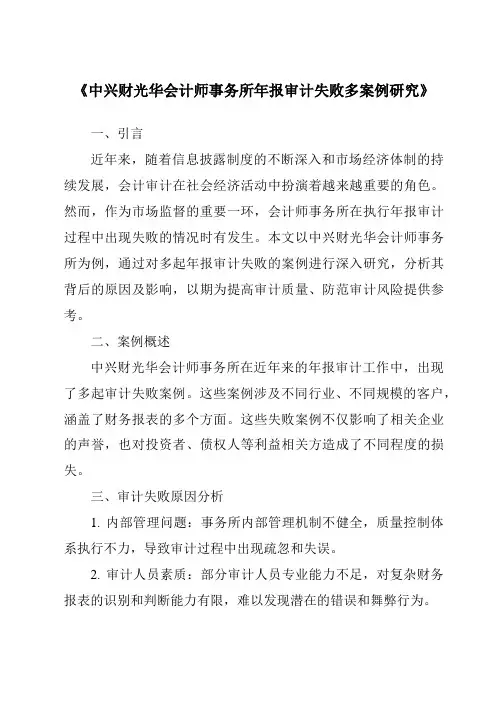 《中兴财光华会计师事务所年报审计失败多案例研究》