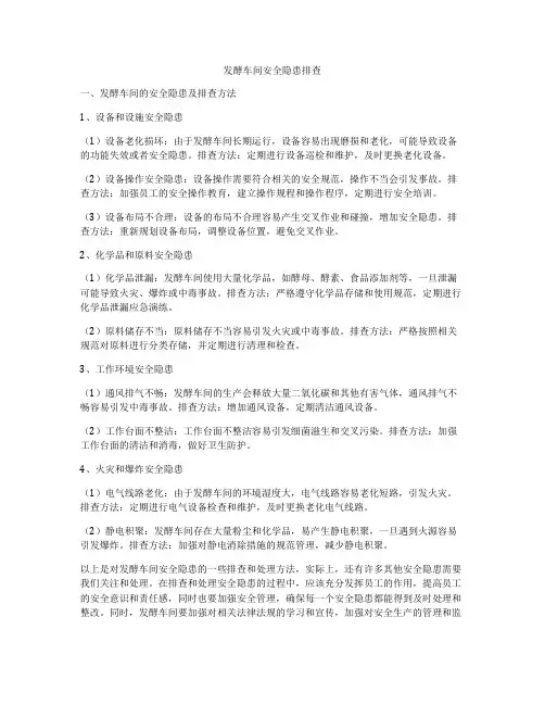 发酵车间安全隐患排查