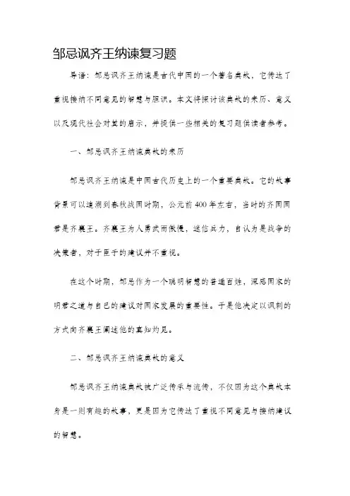 邹忌讽齐王纳谏复习题