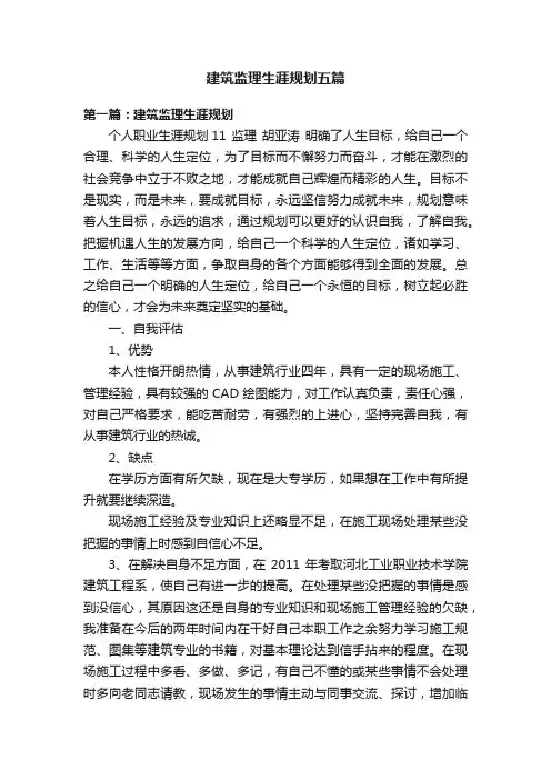 建筑监理生涯规划五篇