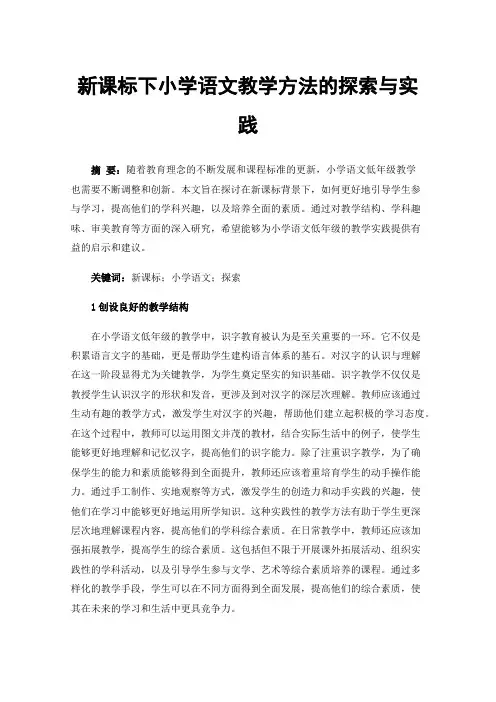新课标下小学语文教学方法的探索与实践