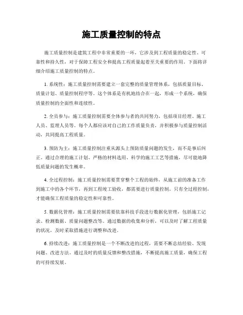 施工质量控制的特点