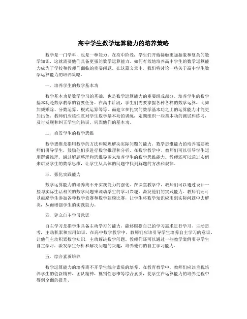 高中学生数学运算能力的培养策略