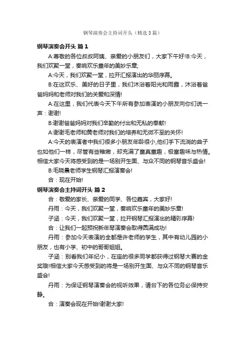 钢琴演奏会主持词开头（精选3篇）