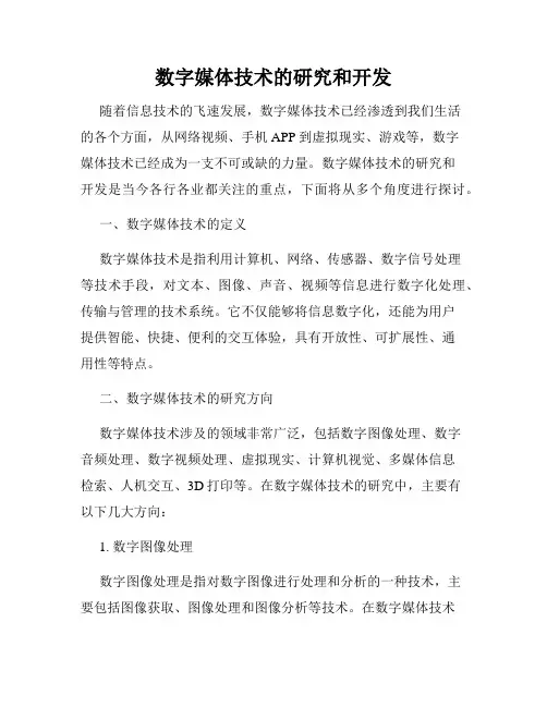 数字媒体技术的研究和开发