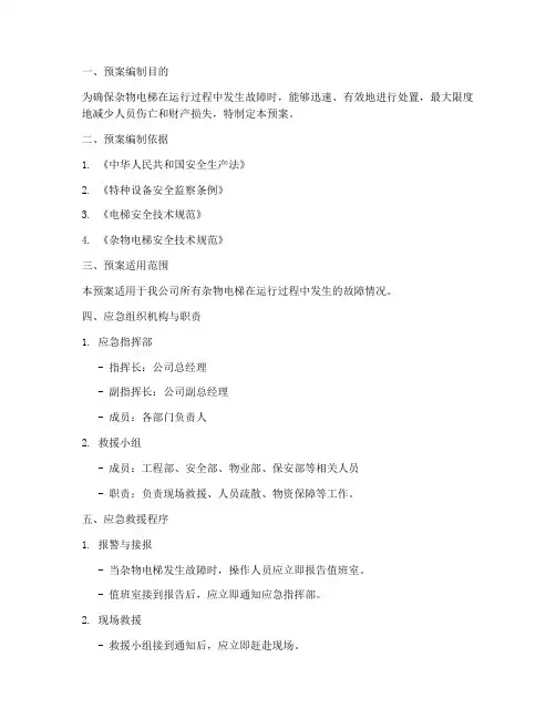 杂物电梯故障应急预案