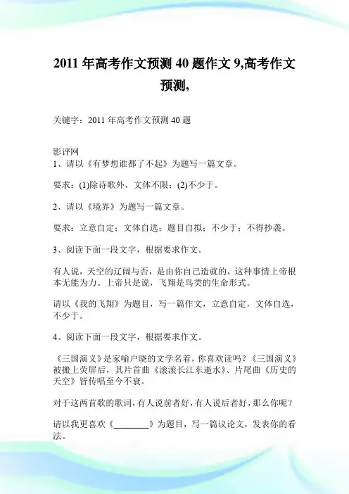 2011年高考作文预测40题作文9500字,高考作文预测,.doc