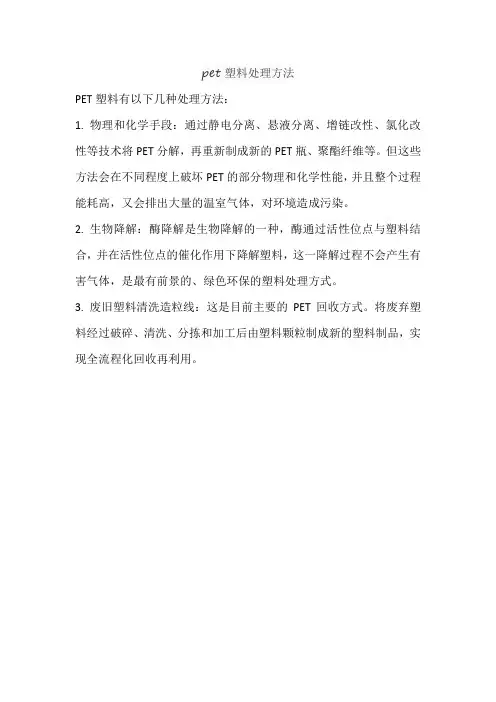pet塑料处理方法