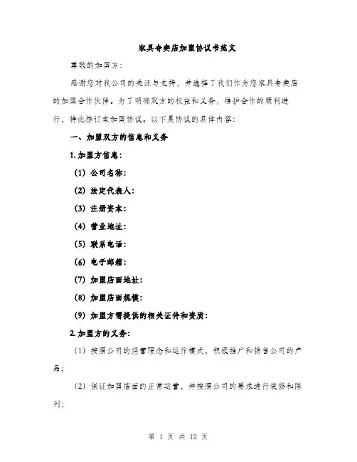 家具专卖店加盟协议书范文（三篇）
