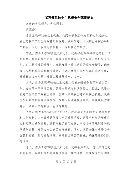 工程部驻地业主代表安全职责范文