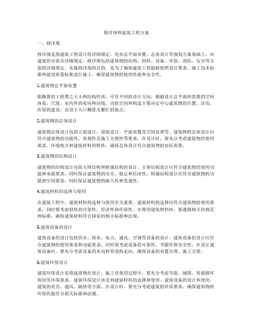 修详规和建筑工程方案