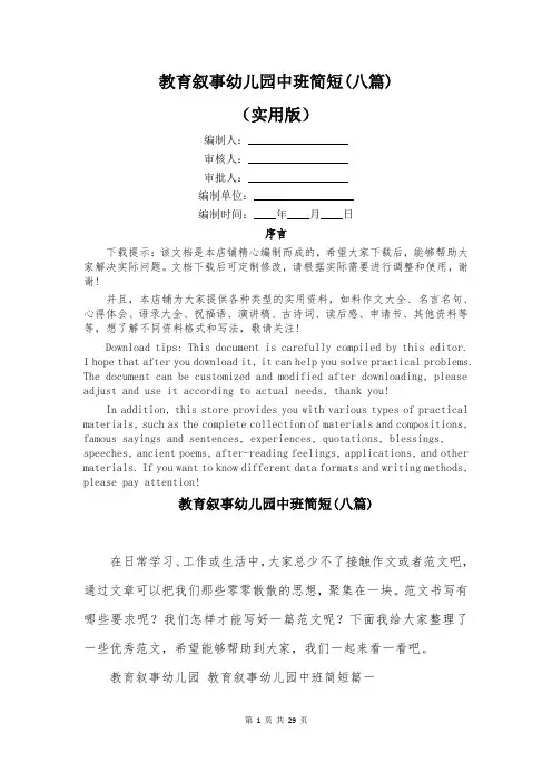 教育叙事幼儿园中班简短(八篇)