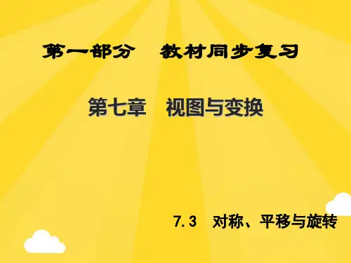【推荐】中考新突破年中考数学第部分教材同步复习第七章视图与变换对称平移与旋转课件PPT资料